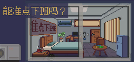 能准点下班吗？ cover artwork
