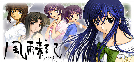 風雨来記 cover artwork