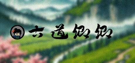 古道卿卿 cover artwork