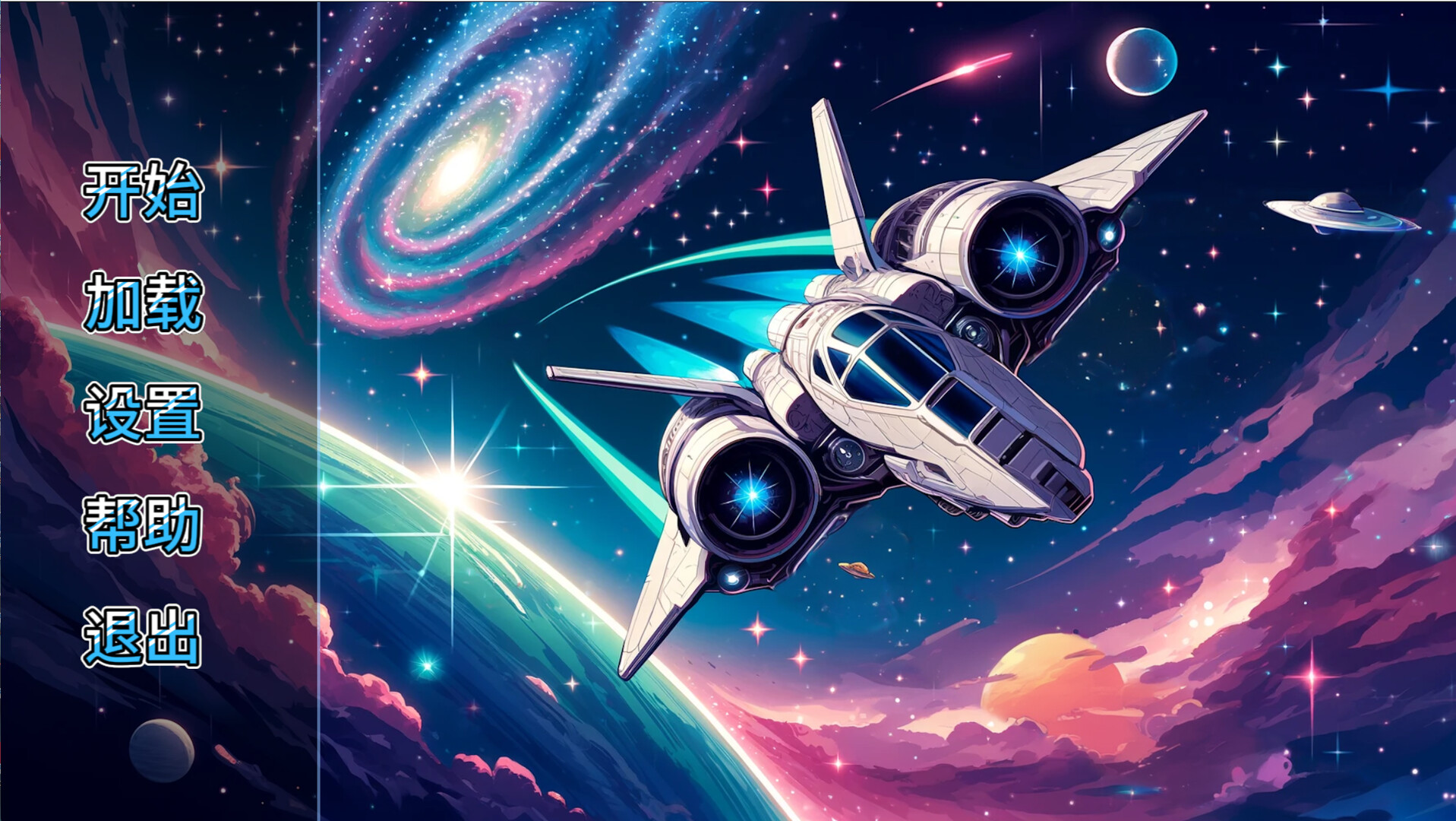 星海淫游 official in-game screenshot 1
