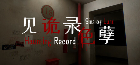 见诡录：色孽 Haunting Record: Sins of Lust cover artwork