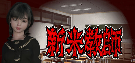新米教師 cover artwork