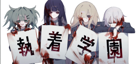 執着学園 cover artwork