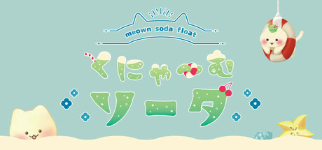 くにゃ～むソーダ〜meown soda float〜 cover artwork