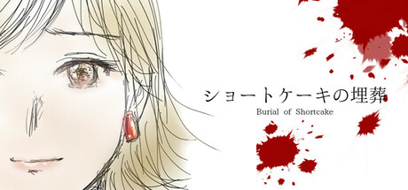 ショートケーキの埋葬 cover artwork