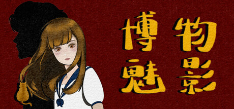 博物魅影 cover artwork