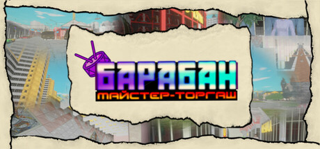 Барабан: майстер-торгаш cover artwork