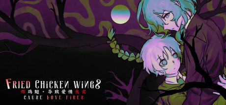 炸鸡翅导致爱情火灾 cover artwork
