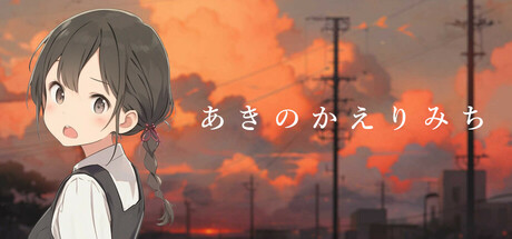 あきのかえりみち cover artwork