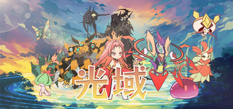 光域 cover artwork