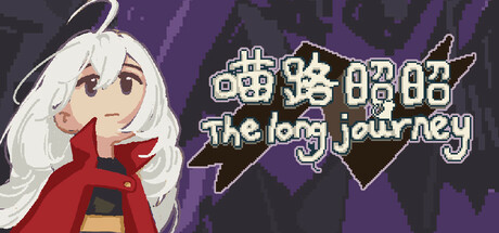 喵路昭昭 The long journey cover artwork