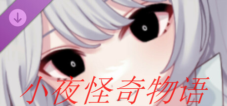 小夜怪奇物语追加章节：魔女狂疫第三季 artwork