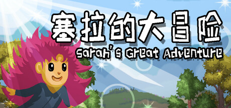 塞拉的大冒险 cover artwork