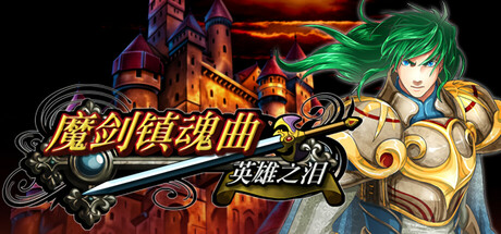 魔剑镇魂曲 英雄之泪 cover artwork