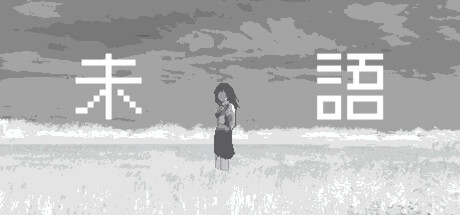 未語 cover artwork