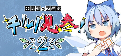 不思議の大冒険チルノ見参！２ artwork