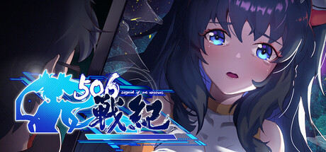 506战纪 cover artwork