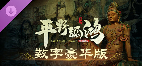 东方：平野孤鸿 数字豪华版升级包 cover artwork