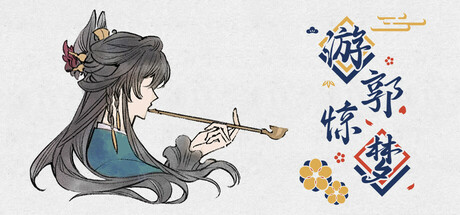 游郭惊梦 artwork