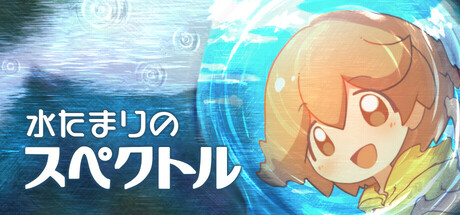 水たまりのスペクトル cover artwork
