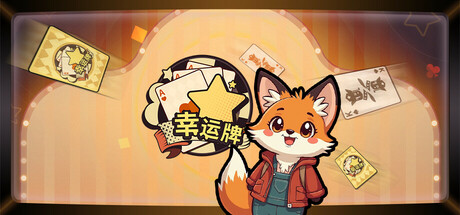 幸运牌 cover artwork