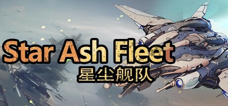 星尘舰队 cover artwork