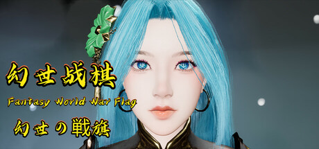 幻世战旗 cover artwork