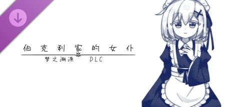 伯克利家的女仆：梦之溯源 DLC cover artwork