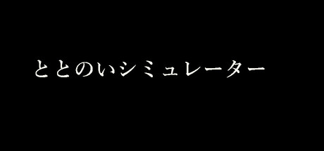 ととのいシミュレーター cover artwork