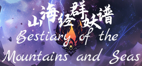 山海经群妖谱 cover artwork