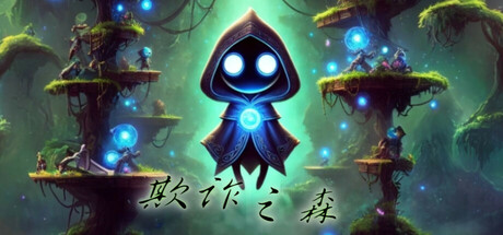 欺诈之森 cover artwork