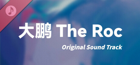 大鹏 - The Roc Soundtrack cover artwork