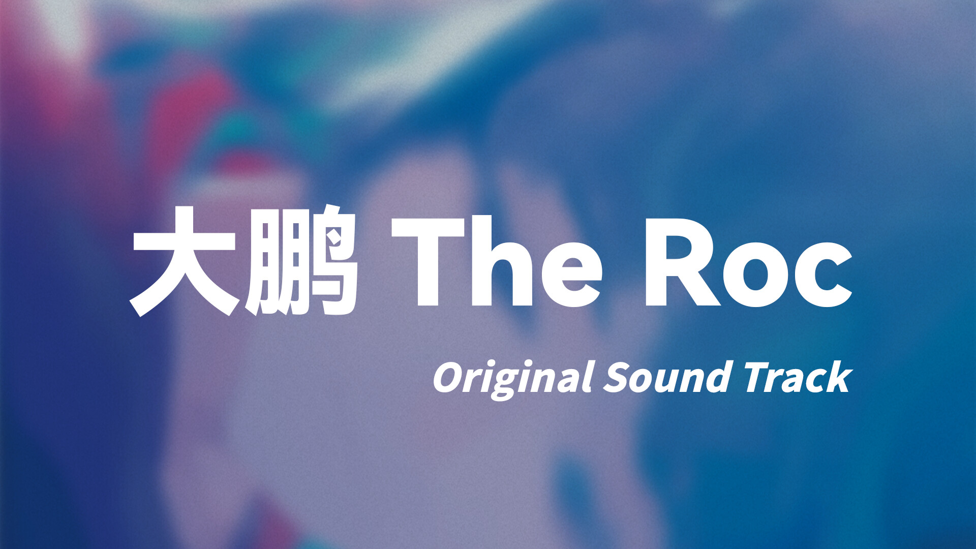大鹏 - The Roc Soundtrack official in-game screenshot 1