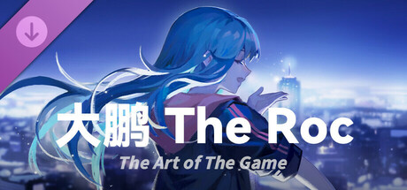 大鹏 - The Roc 设定集 cover artwork