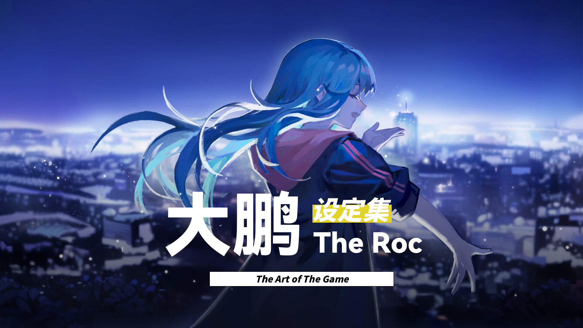 大鹏 - The Roc 设定集 official in-game screenshot 1