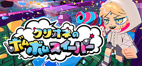 クリオネのボムボムスイーパー cover artwork