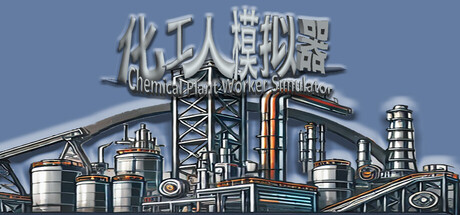 化工人模拟器 cover artwork