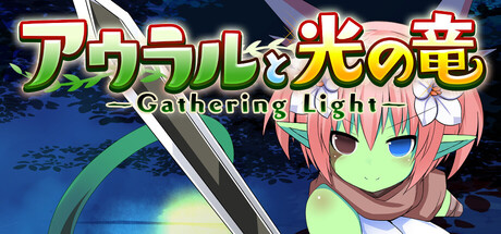 アウラルと光の竜～Gathering Light～ cover artwork
