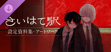 さいはて駅-【通常版】公式設定資料集・アートワーク cover artwork