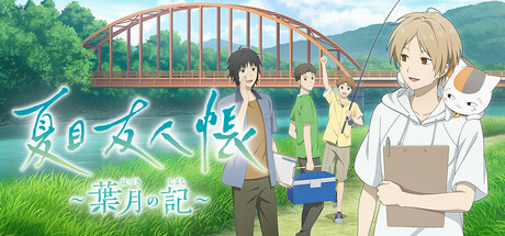 夏目友人帳 ～葉月の記～ cover artwork