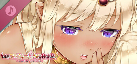 凶悪フェアリーのシコシコ人体実験♪~快楽射精パラドックス~ artwork