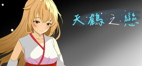 天鶴之戀 cover artwork