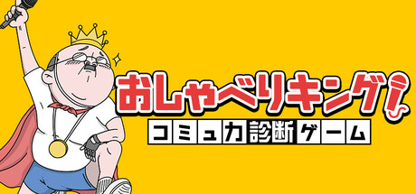 おしゃべりキング！コミュ力診断ゲーム cover artwork