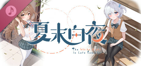 夏末白夜 Soundtrack cover artwork