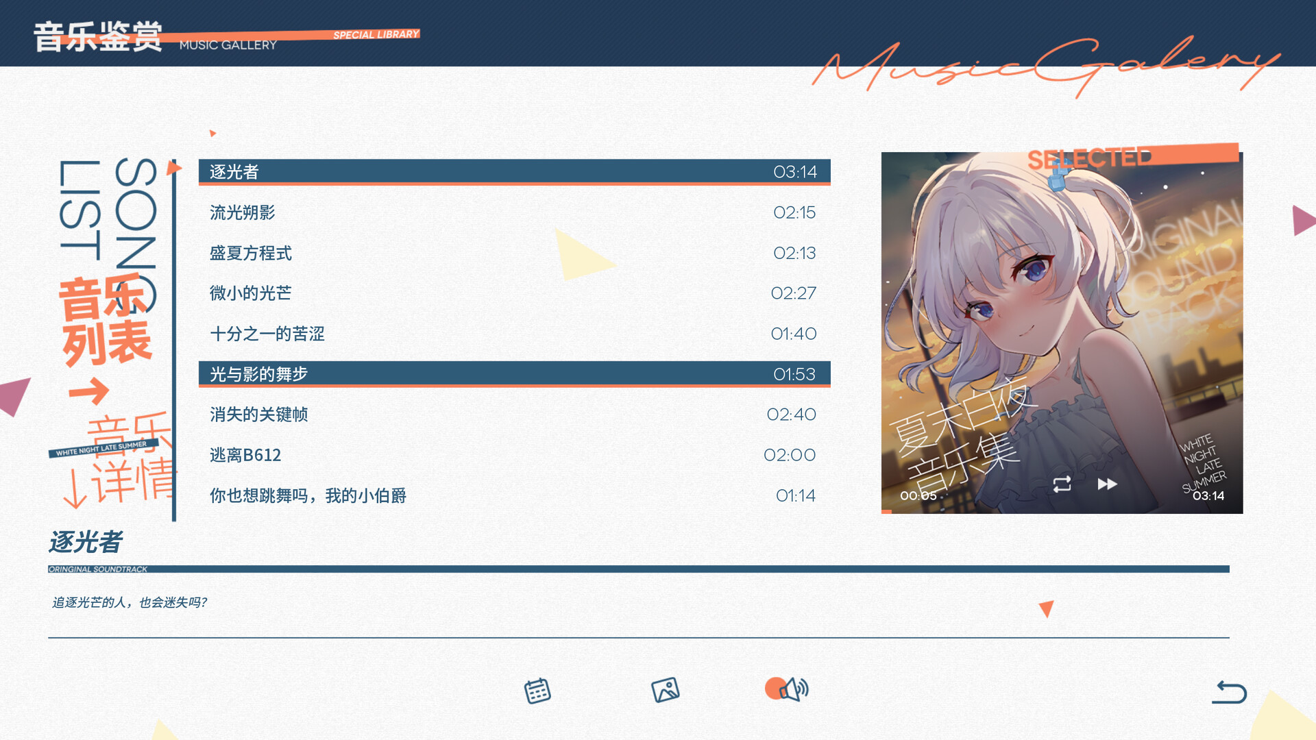 夏末白夜 Soundtrack official in-game screenshot 1