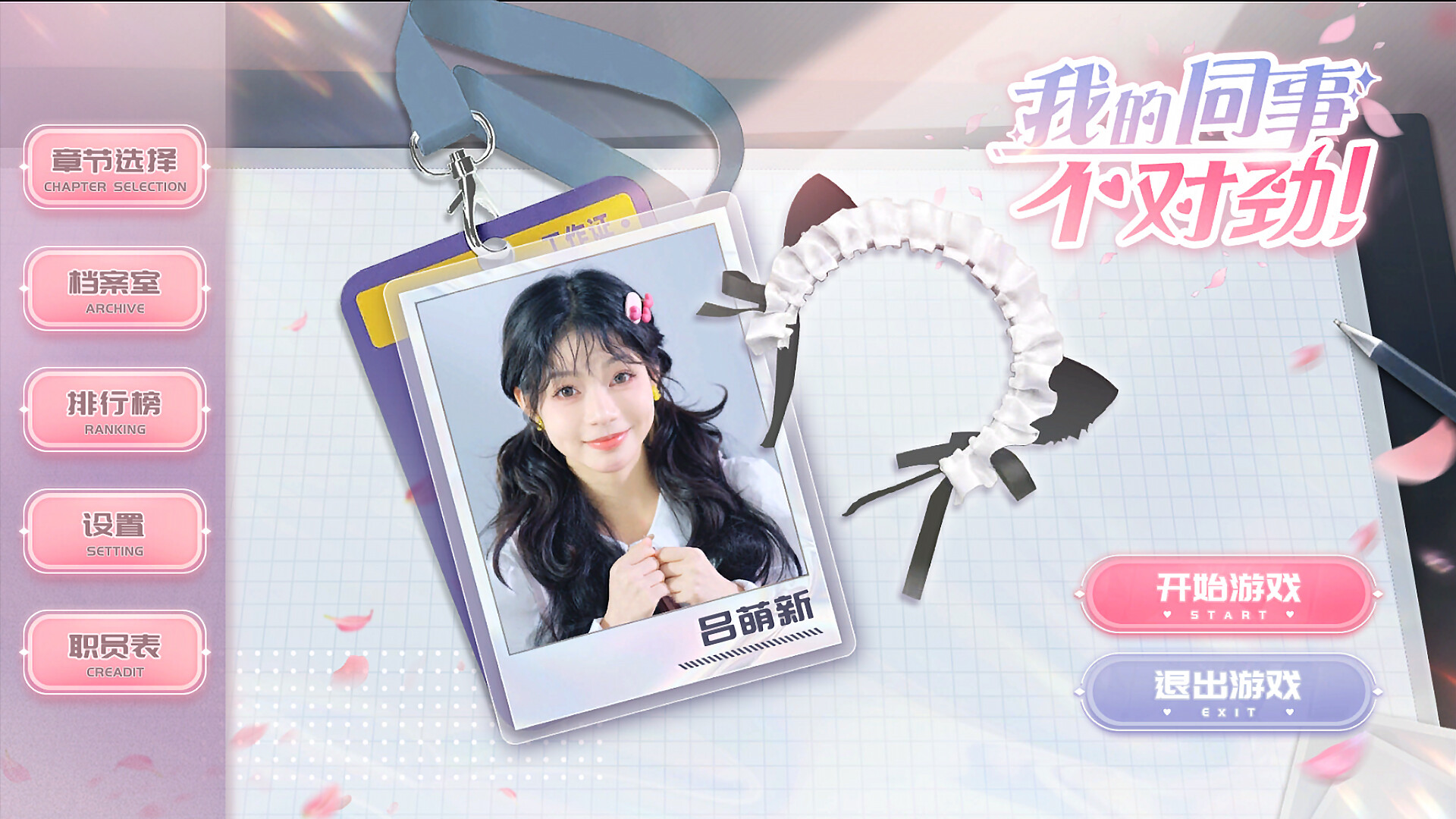 我的同事不对劲 official in-game screenshot 1