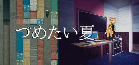 つめたい夏 cover artwork