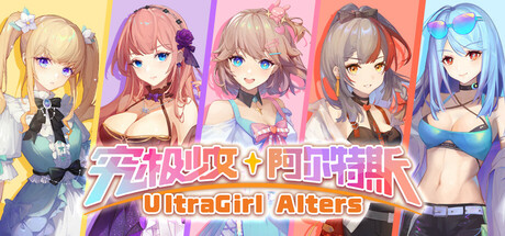 究极少女 阿尔特斯 cover artwork