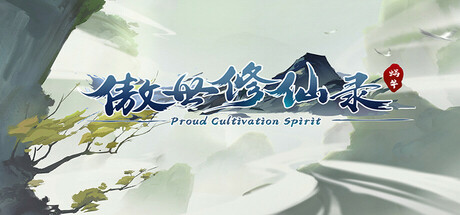 傲世修仙录 cover artwork