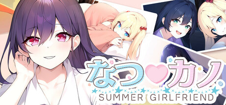 なつ♡カノ SUMMER GIRLFRIEND cover artwork